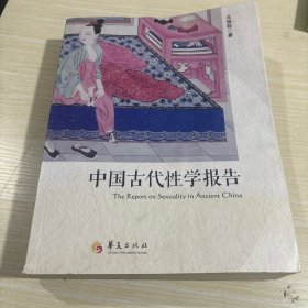 中国古代性学报告