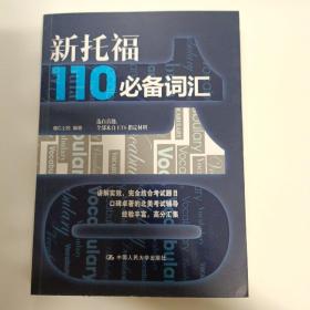 新托福110必备词汇