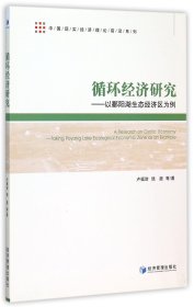 中国现实经济理论前沿系列：循环经济研究 以鄱阳湖生态经济区为例