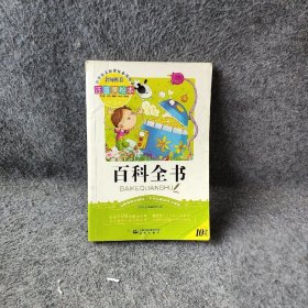 百科全书（注音美绘本）/小学