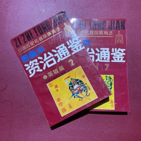 资治通鉴图画本（英雄篇、教诲篇）两本合售 连环画形式