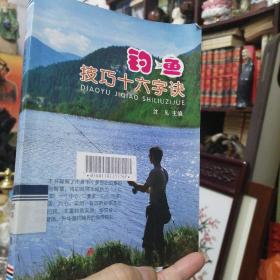 金盾正版书《钓鱼技巧十六字决》馆藏正版书