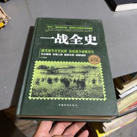 一战全史