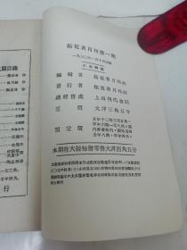 拓荒者‘第一期——第五期，全4册5期。中国现代文学史资料丛书 乙种‘（蒋光慈主编，上海文艺1960年原书影印2500部）2022.2.17日上