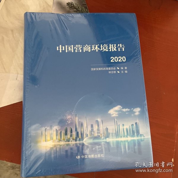 中国营商环境报告2020