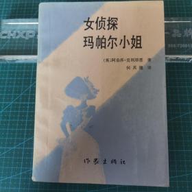 《女侦探玛帕尔小姐》1987年一版一印，馆藏书