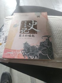 少年读史记：霸主的崛起