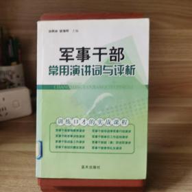 军事干部常用演讲词与评析