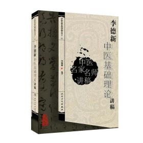 李德新中医基础理论讲稿 中医各科 李德新 新华正版