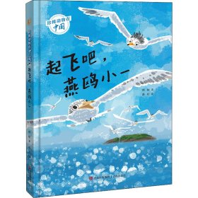 正版 珍稀动物在中国 起飞吧,燕鸥小一 秌秋 青岛出版社