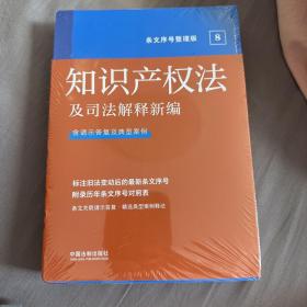 2022知识产权法及司法解释新编（条文序号整理版）