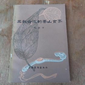 三教合流的香山世界