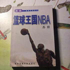 篮球王国NBA  英语.体育欣赏系列