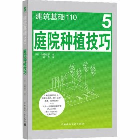 正版 庭院种植技巧 (日)山崎诚子 中国建筑工业出版社