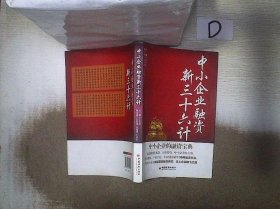 中小企业融资新三十六计