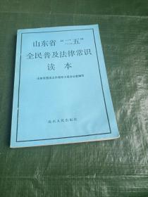 山东省“二五”全民普及法律常识读本