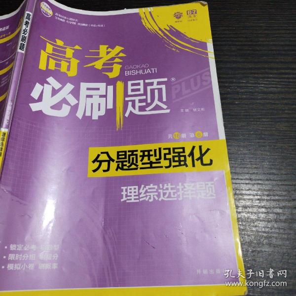 理想树 2018新版 高考必刷题 分题型强化 理综选择题 高考二轮复习用书