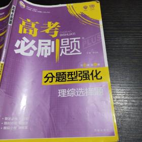 理想树 2018新版 高考必刷题 分题型强化 理综选择题 高考二轮复习用书