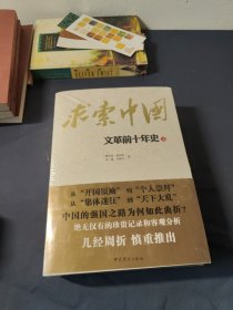 求索中国 ： 文 革前十年史 （全新带塑封）