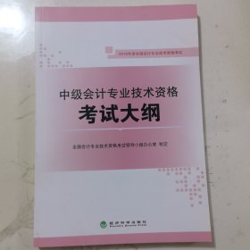 2016年度全国会计专业技术资格考试：中级会计专业技术资格考试大纲