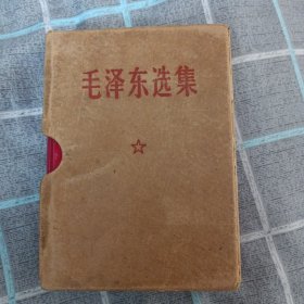 毛泽东选集(一卷本，带盒，军内)