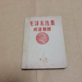 毛泽东选集成语解释