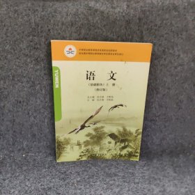 语文（基础模块 上册 修订版）