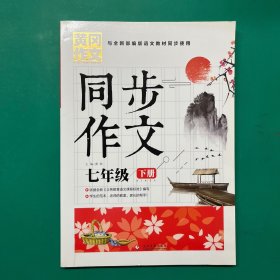 7年级同步作文下册 黄冈作文 班主任推荐作文书素材辅导七年级12-14岁适用满分作文大全