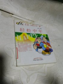 轻松中年