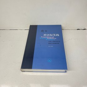 跨语际实践：文学，民族文化与被译介的现代性