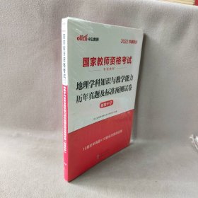 中公版·2017国家教师资格考试专用教材：地理学科知识与教学能力历年真题及标准预测试卷（初级中学）