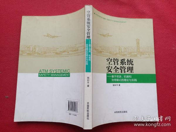 空管系统安全管理：基于资源、机制和效用模式的理论与实践