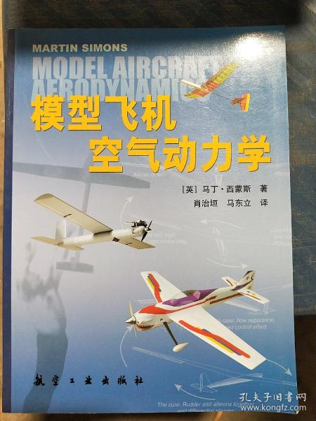 模型飞机空气动力学