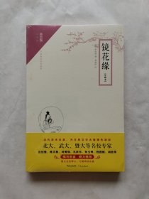 镜花缘（注释本）
