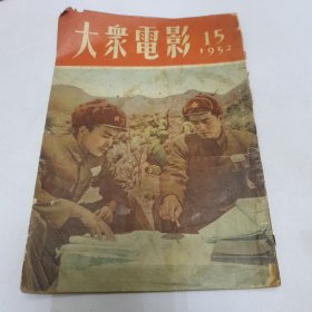 大众电影 1952年15