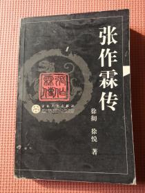 张作霖传（徐彻、徐悦著，百花文艺出版社）