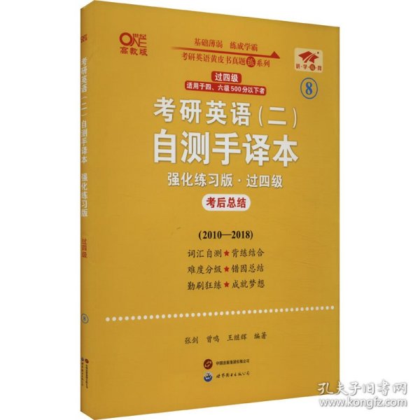 英语二过四级2025考研英语(二)自测手译本:强化练习版(2010-2018)