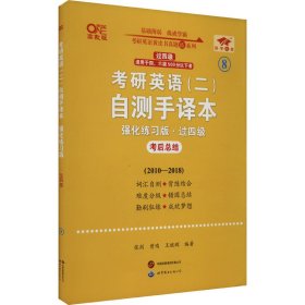 英语二过四级2025考研英语(二)自测手译本:强化练习版(2010-2018)