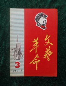 《文艺革命》1967年3期