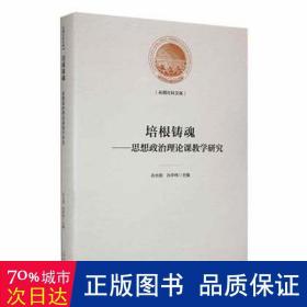 培根铸魂：思想政治理论课教学研究