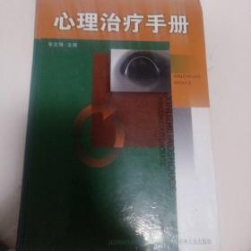 心理治疗手册