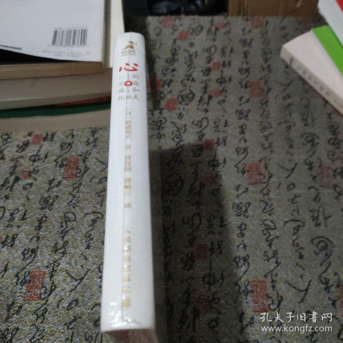 心：稻盛和夫的一生嘱托（精装版）