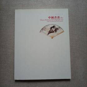 嘉德四季第22期拍卖会 中国书画（六）
