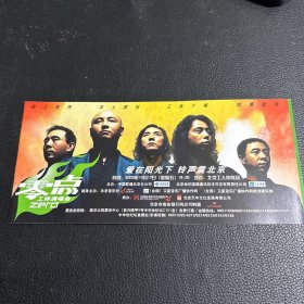 2003零点乐队工体演唱会门票带副券工作票