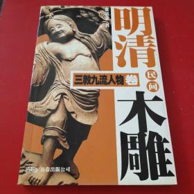 明清民间木雕：三教九流人物卷