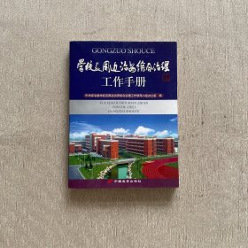 学校及周边治安综合治理工作手册