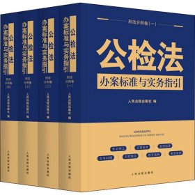 全新正版公检法办案标准与实务指引 刑法分则卷(1-4)9787510933714