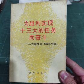 为胜利实现十三大的任务而奋斗