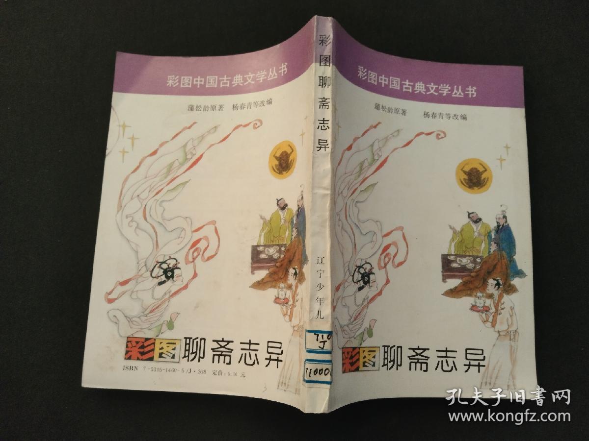 彩图中国古典文学丛书 聊斋志异