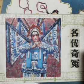 名优奇冤